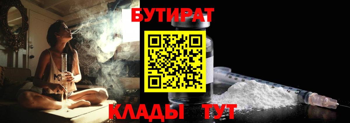 Бутират  Вход с VPN  Химки  Бутират 99% 
